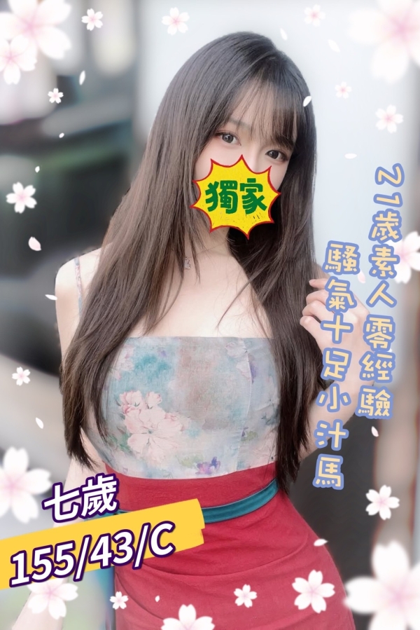 七歲 155/43/C