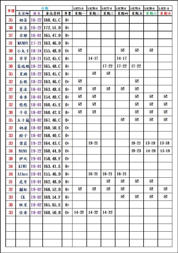 最新班表】