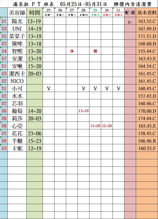 最新班表】