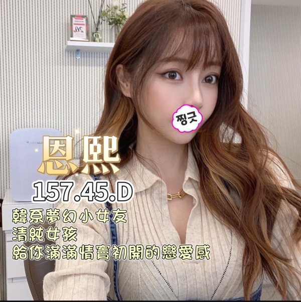 恩熙 157/45/D
