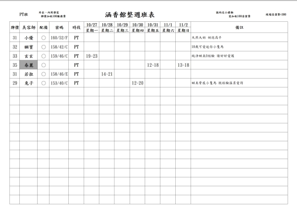 最新班表】