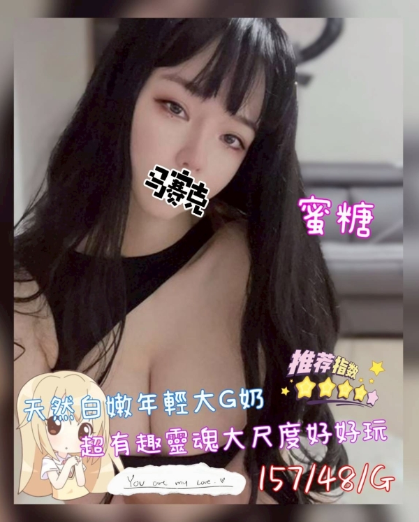 蜜糖 157/48/G